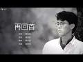 Chiang Yu Heng 姜育恆 - 再回首【字幕歌詞】Chinese Pinyin Lyrics  I  1989 年《多年以后·再回首》專輯