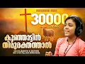 Kunjattin Thirurakthathal Njan | Elizabeth S. Mathew | Rev. M K Varghese | Malayalam Christian Songs