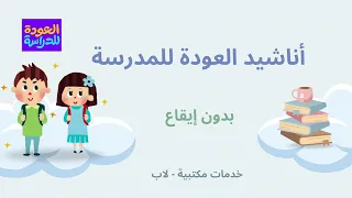 مجموعة أناشيد عن العودة للمدارس بدون إيقاع العودة للمدارس 