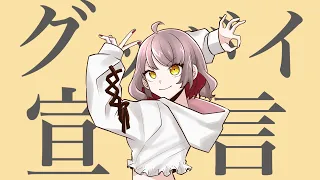 【歌ってみた】グッバイ宣言／あや姉 cover