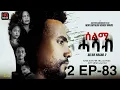 Download Lagu SELMI HASAB 2 EP 83   BY HABTOM ANDEBERHAN 🆕👉 NEW ERITREAN MOVIE 2025# #eritreanbestmusic #eritrean