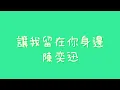 陳奕迅 - 讓我留在你身邊【歌詞】(電影 擺渡人 主題曲)