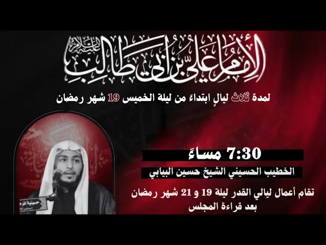 ⁣ليلة 20 رمضان 1446 الشيخ حسين البيابي حسينية مكي الخباز بسنابس