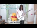 ポストに声を投げ入れて（ポケモン映画主題歌）/YUKI　ベースを弾きながら歌いました