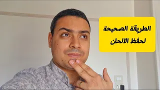 الطريقة الصحيحة لحفظ الألحان للمعلم كيرلس سعد دندنها