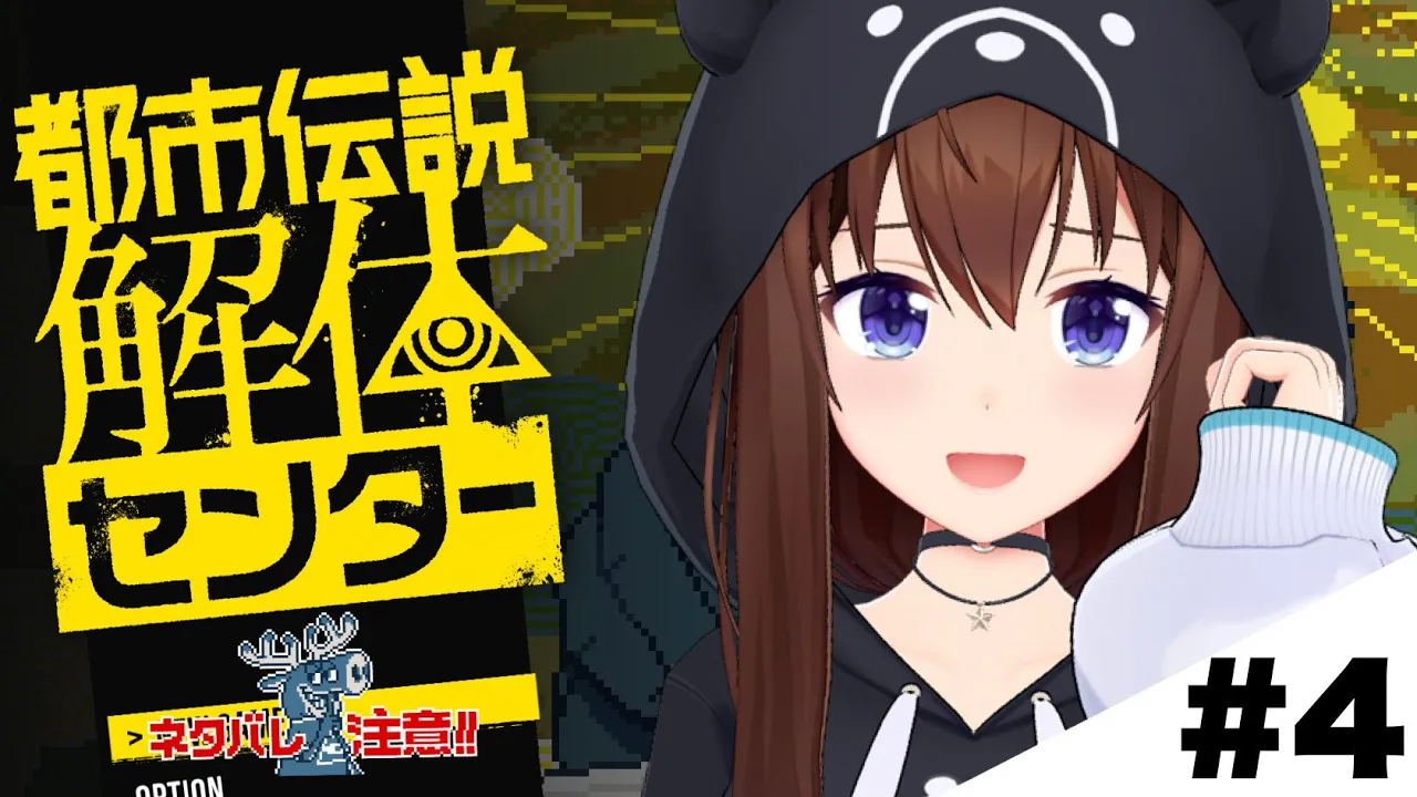 【ネタバレ注意】都市伝説によばれし主人公っていいよね～都市伝説解体センター～【ホロライブ/ときのそら】