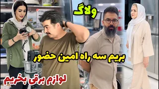 رفتیم من خرید کنم که فریده خرید کرد بریم سه راه امین حضور برای خرید لوازم برقی روزمرگی  رفتیم من خرید کنم که فریده خرید کرد بریم سه راه امین حضور برای خرید لوازم برقی روزمرگی