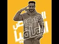 مهرجان " غدر الصحاب " احمد الصورص ـ ميسو ميسرة ـ حمو التانجو || مهرجانات 2025