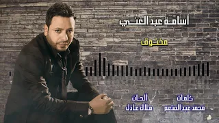 اغنية مخنوق اسامة عبد الغني عمال أسف جراح وذل وأشوف أذية تعبت بقي من كتر ما أتعلم عليا 