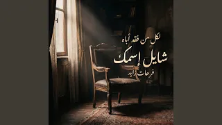 شايل إسمك دندنها