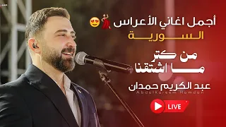 من كتر ما اشتقنا   عبد الكريم حمدان  دندنها