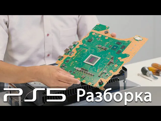 Разборка PS5. Что внутри PlayStation 5