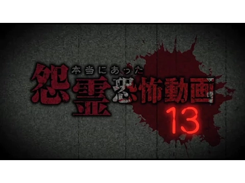 本当にあった怨霊恐怖動画13  DVD予告編