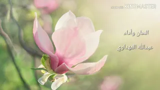 يا حياتي يا فؤادي عبد الله المهداوي 