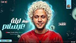 مزمار ليلة عبسلام        العالمي محمد عبدالسلام    طارق شئلشه    مزمار تريند شعبي   و حظ جديد      دندنها