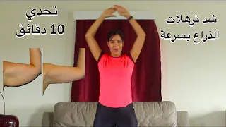 10 Min Arms Workout تمارين سهلة و فعالة لشد و تنحيف الزنود الاذرع و الاكتاف 