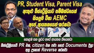 PR, Student Visa, Parent Visa ඇතුළු ඔස්ට්‍රේලියාව සම්බන්ධයෙන් සියලුම වීසා AEMC අපේ ආයතනයෙන් කරනවා