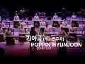 캐논변주곡 가야금 연주 x 팝핀현준