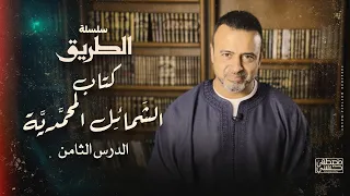 الدرس الثامن ماذا كان يحب أن يأكل سيدنا النبي ﷺ شرح كتاب الشمائل المحمدية مصطفى حسني 