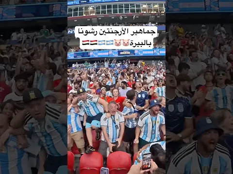 جماهير الأرجنتين رشونا بالبيرة فضيحة🇪🇬🐷🇦🇷