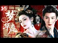 MULTISUB【最新古装剧】🗡《梦华庭Love Dream》15｜ 迪丽热巴化身仙界最美女战神，与陈哲远一起共守三界苍生🔥#迪丽热巴 #陈哲远 #chinesedrama