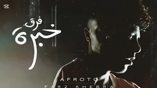 تراك فرق خبره ل عفروتو بدون موسيقى  دندنها