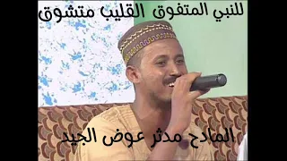 جديد المادح مدثر عوض الجيد مدحة للنبي المتفوق 