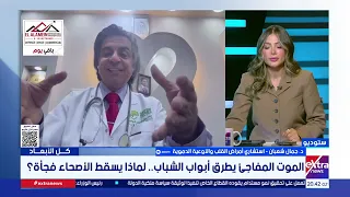 الموت المفاجئ يطرق أبواب الشباب.. لماذا يسقط الأصحاء فجأة؟