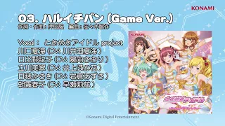 【楽曲試聴】「ハルイチバン」(歌：ときめきアイドル project)