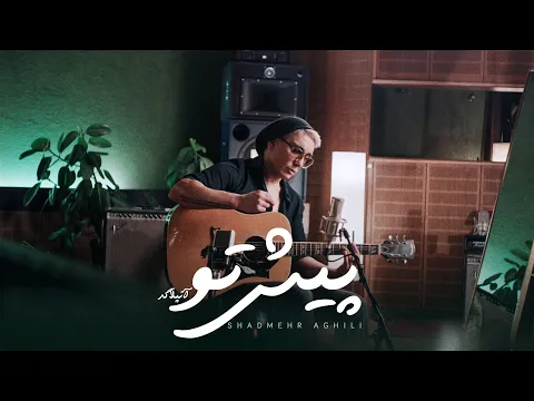 Download MP3 Shadmehr Aghili - Pishe To Unplugged   شادمهر عقیلی-“پیش تو” آنپلاگ