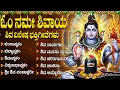 ಶಿವ ಭಕ್ತಿಗೀತೆಗಳು || ಲಿಂಗಾಷ್ಟಕಂ || ಬಿಲಾಷ್ಟಕಂ || Lord Shiva Kannada Bhakti Songs || Shiva Songs
