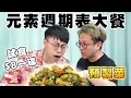 Download Lagu 試食$8一碟預製菜 元素週期表大餐🧪你可以不吃 但一定要請你朋友吃😘又酸辣又咸又臭⁉️龍哥:「送飯一流😋」黑Gap:「人真係好化學」｜開箱/評測/試伏/挑戰｜馬介休辣王預製菜