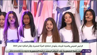كورال أطفال الأوبرا المصرية يبهرون الحاضرين فى احتفالية المرأة المصرية و الام المثالية دندنها
