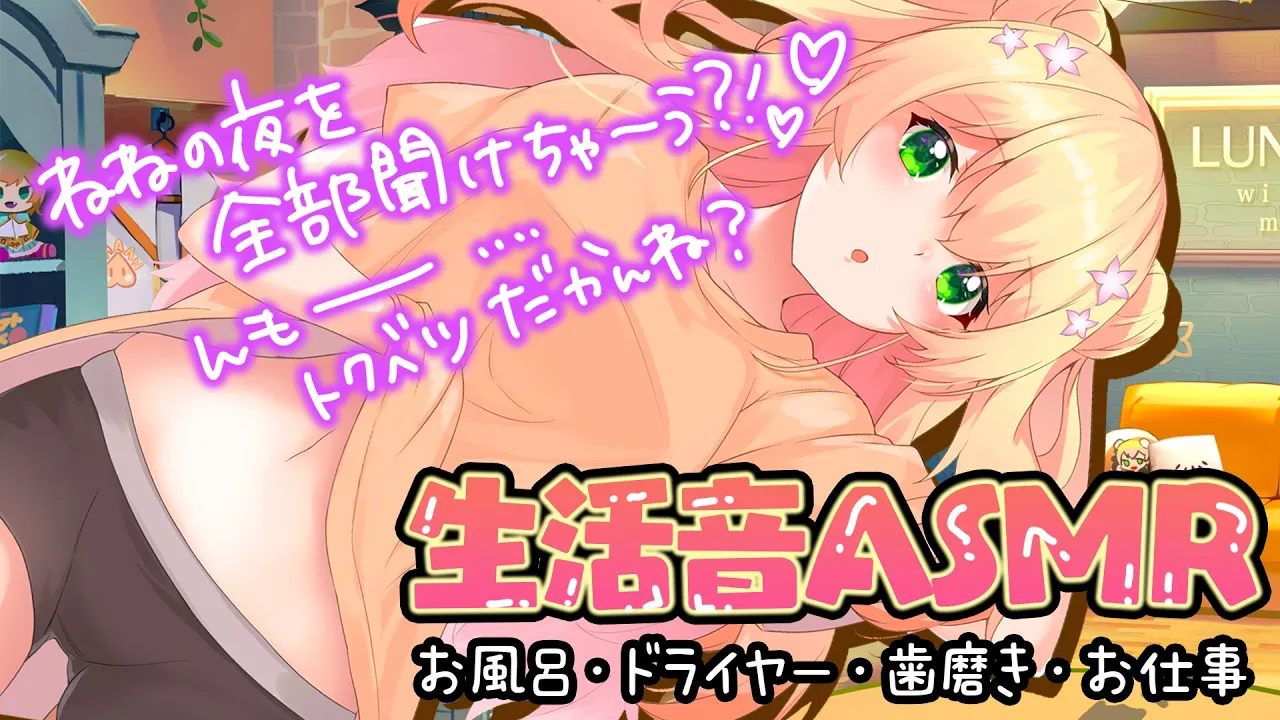 【 ASMR 】夜のナイトルーティーン！一緒に生活してみる？【 桃鈴ねね / ホロライブ 】