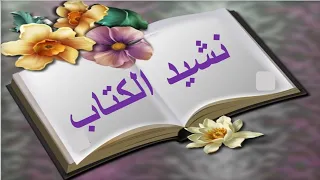 نشيد الكتاب 