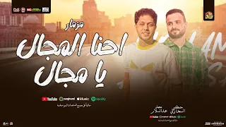 مزمار احنا المجال   بطلنا شقاوه اصحي وفوق ياحلاوه   محمد عبدالسلام   السعداوي   مزمار تريند        دندنها