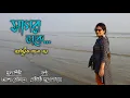 Sagar Dake Aay l Asha Bhosle l Prateeti Mukhopadhyay Mp3 Song Download
