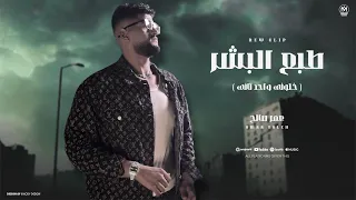 كليب طبع البشر   خلونى واحد تانى   عمر صالح        توزيع مايو                              دندنها
