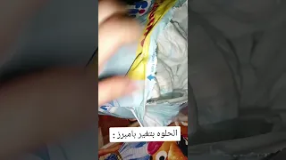 الحلوه بتغير بامبرز 