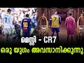 Download Lagu മെസ്സി - CR7: ഒരു യുഗം അവസാനിക്കുന്നു | Cristiano Ronaldo | Lionel Messi