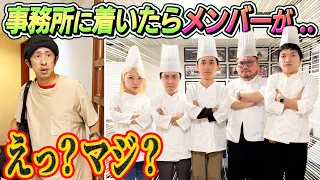 【いきなりマジかよ…】事務所に着いたらメンバーが…