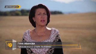ГУНА ИВАНОВА ЗАПЛАКАЛА Е СТАРА ПЛАНИНА 