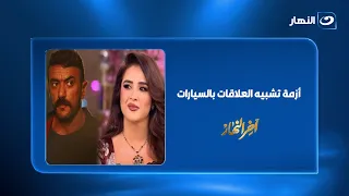  العلاقات زي العربيات    أحمد العوضي يعتذر ل  ياسمين عبدالعزيز وتامرأمين يعلق دندنها