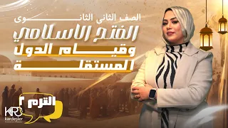 تاريخ تانية ثانوي الدرس الاول مصر منذ الفتح الاسلامي المراجعة الكاملة دعاء الشاطر 