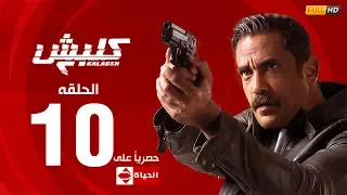مسلسل كلبش الجزء الثاني الحلقة العاشرة 10 Kalabsh2 Episode 10 