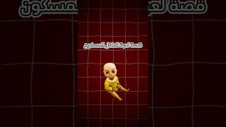 قصة لعبة الطفل المسكون   دندنها