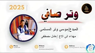 المبدع موسي وترالمسلمي وتر صافي New 2025 