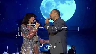 Ranya El Hage Law Fiyyi Ana الياس الرحباني لو فيي انا 