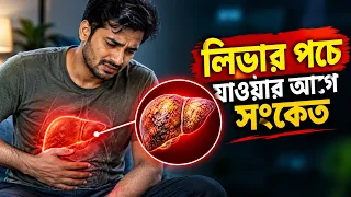 লিভার পচে যাওয়ার আগে শরীর রাতে কী সংকেত দেয় Liver Damage Symptoms at Night