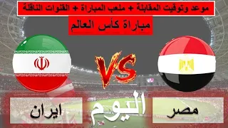موعد مباراة مصر وايران اليوم في الجولة  من بطولة كأس العالم      دندنها